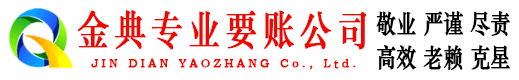 浑源金典收账公司